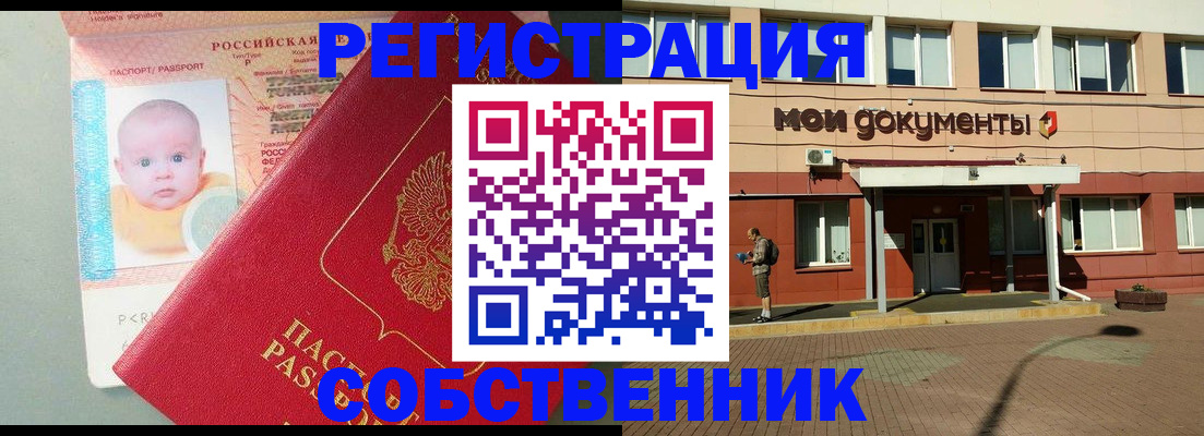 временная регистрация собственник в Курчатове